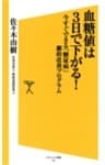 血糖値は3日で下がる!今すぐできる「糖尿病」劇的改善プログラム