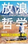 放浪哲学11年かけて130カ国15万キロの自転車ひとり旅