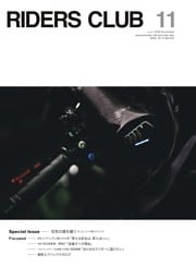 RIDERS CLUB 2026年11月号 No.631