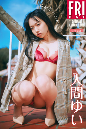 入間ゆい　あそびごころ　ｖｏｌ．３　大増量版　ＦＲＩＤＡＹデジタル写真集