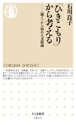 「ひきこもり」から考える　──〈聴く〉から始める支援論