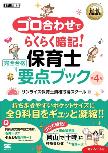 福祉教科書 ゴロ合わせでらくらく暗記！保育士 完全合格要点ブック 第4版