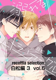 recottia selection 白松編3　vol.6