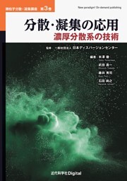 分散・凝集の応用　濃厚分散系の技術