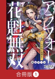 アラフォー花魁無双～夫の仇に復讐を～【合冊版】（1）