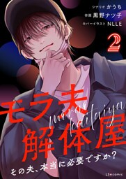 モラ夫解体屋　その夫、本当に必要ですか？2