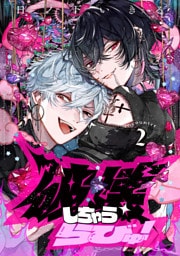 破壊しちゃうらびゅ！　encounter2