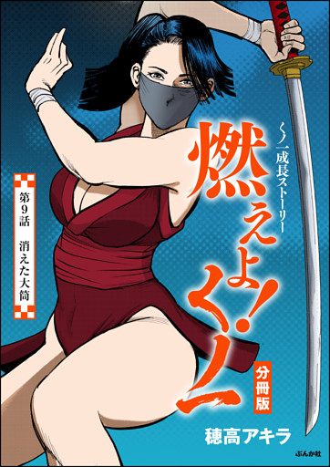 燃えよ！くノ一（分冊版）　【第9話】