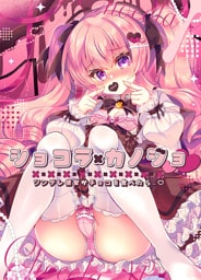 ショコラ×カノジョ　ツンデレ彼女がチョコを食べたら…♥【白抜き修正版】