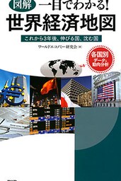 ［図解］一目でわかる！ 世界経済地図