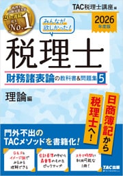 2026年度版 みんなが欲しかった！ 税理士 財務諸表論の教科書＆問題集 5 理論編