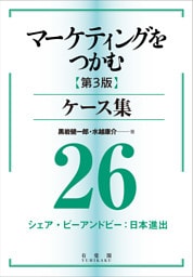 マーケティングをつかむ［第3版］ケース集 (26) シェア・ビーアンドビー：日本進出