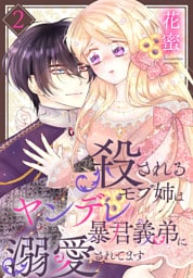 殺されるモブ姉はヤンデレ暴君義弟に溺愛されてます【おまけ描き下ろし付き】　2巻