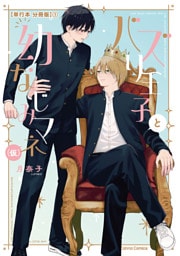 バズり王子と幼なじみマネ（仮）【単行本 分冊版】１