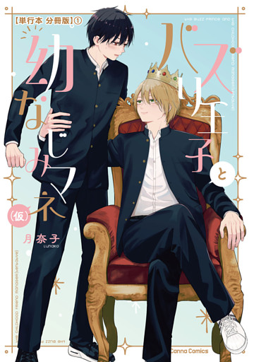 バズり王子と幼なじみマネ（仮）【単行本 分冊版】