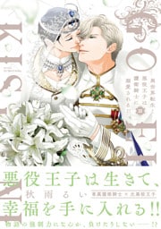 異世界転生！悪役王子は護衛騎士に溺愛される！！ III【コミックス版】【電子限定おまけマンガ付】