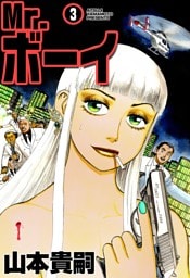 Mr.ボーイ　（3）