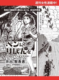 ペンにりぼんを〜漫画家・井出智香恵物語〜【単話版】３２