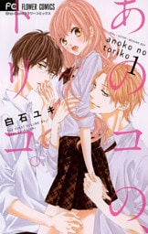 あのコの、トリコ。（１）