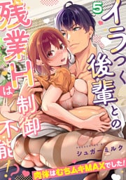 イラつく後輩との残業Hは制御不能！？～肉体はむちムキMAXでした！～【TL版】(5)