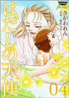 はだしの天使４巻
