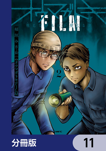 オウマガトキFILM 視えないものが視える刻【分冊版】　11