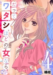 だってワタシほどの女なら（４）