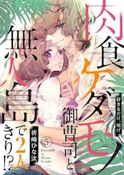 肉食ケダモノ御曹司と無人島で２人きり！？～好きなだけ、喘げ５