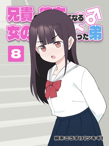 兄貴の彼女になる 女の子になっちゃった弟 ⑧
