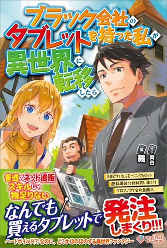 「ブラック会社のタブレットを持った私が異世界に転移したら」シリーズ