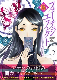 フォーチュン・エフェクト（６）