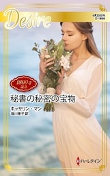 秘書の秘密の宝物