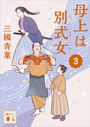 母上は別式女　３