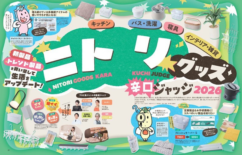 ニトリグッズ辛口ジャッジ2026