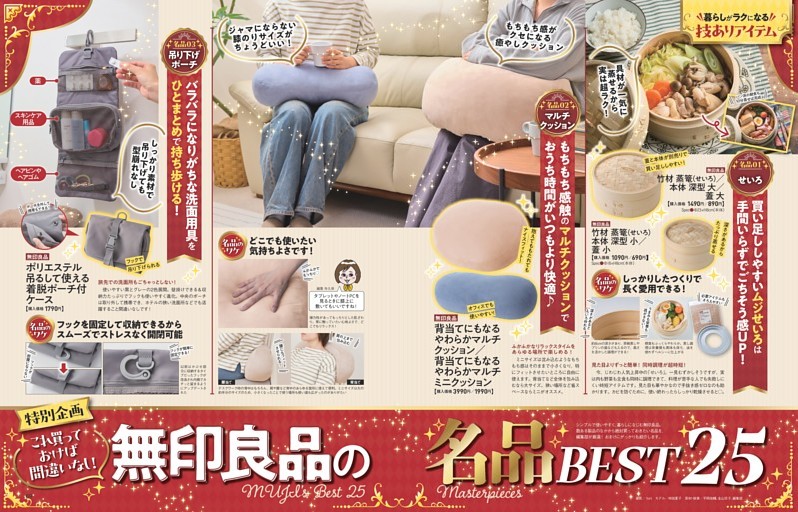 無印良品の名品 BEST25