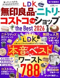 LDK無印良品・ニトリ・コストコ etc. 人気ショップ the Best 2026