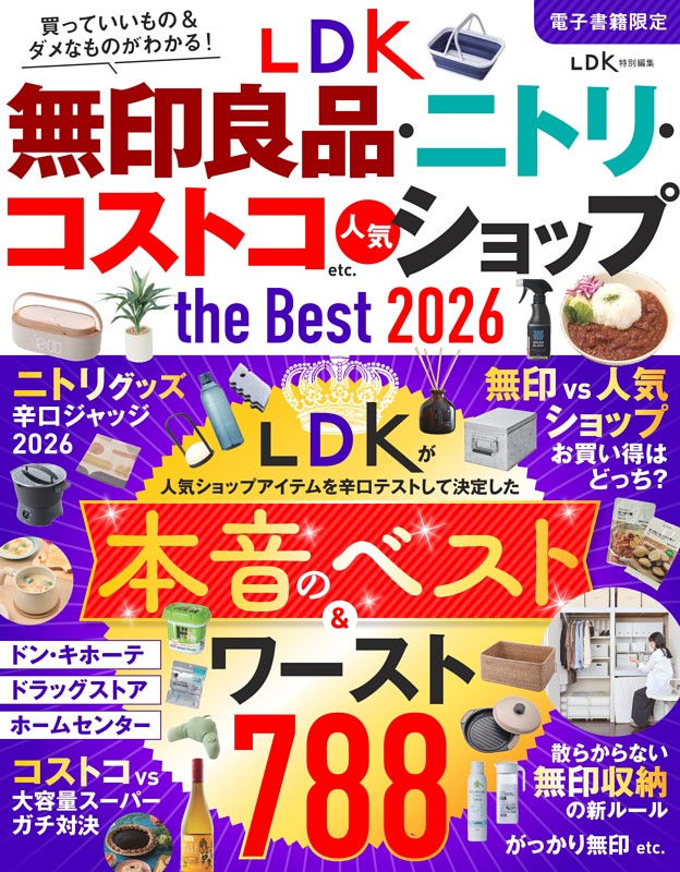 LDK無印良品・ニトリ・コストコ etc. 人気ショップ the Best 2026