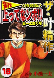 ザ・叶精作　新・上ってなンボ！！太一よ泣くな18<特装版>