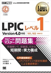 Linux教科書 LPICレベル1 スピードマスター問題集 Version4.0対応