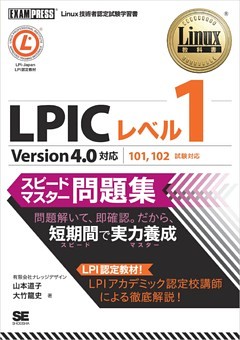 Linux教科書 LPICレベル1 スピードマスター問題集 Version4.0対応