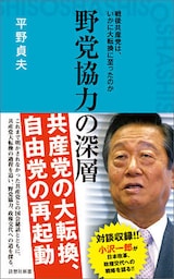 野党協力の深層