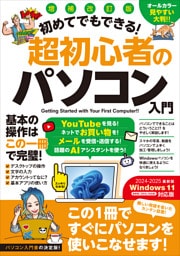 増補改訂版 初めてでもできる!超初心者のパソコン入門(Windows 11をやさしく解説!)