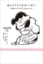 心によりそうスヌーピー　不安やモヤモヤがなくなるセルフケア