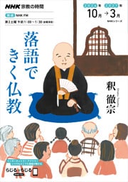 ＮＨＫ 宗教の時間落語できく仏教2026年10月～2027年3月