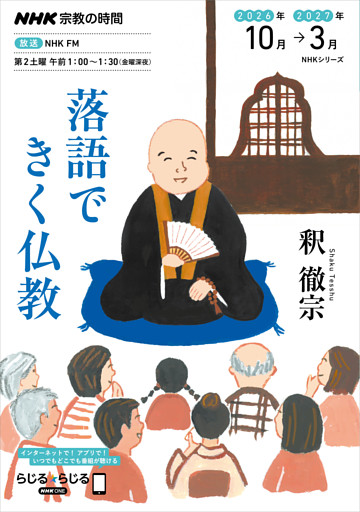 ＮＨＫ 宗教の時間落語できく仏教2026年10月～2027年3月