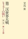 第二次世界大戦ヒトラーの戦い　第一巻　舞い上る鷲