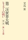 第二次世界大戦ヒトラーの戦い