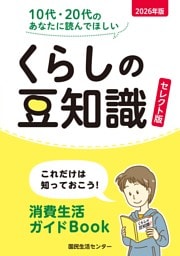 2026年版 くらしの豆知識　セレクト版