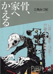 骨、家へかえる
