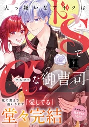 大っ嫌いなアイツはドSでαな御曹司 下【単行本版】